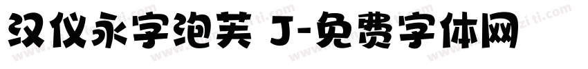 汉仪永字泡芙 J字体转换